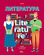 Тетрадь предметная "Hatber", 48л, А5, линия, ламинация, интерактивная справочная информация, на скобе, серия "School Life - Литература"