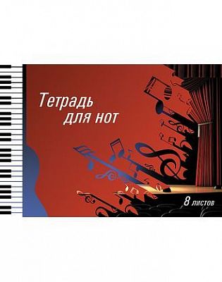 Тетрадь для нот "Hatber", 8л, А4, на скобе, серия "Музыкальная шкатулка"
