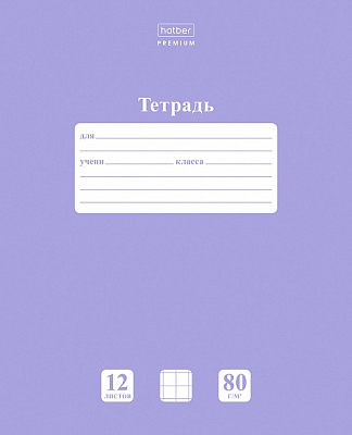 Тетрадь "Hatber Premium", 12л, А5, 80гр/м2, крупная клетка, на скобе, серия "NewTone Pastel - Лаванда"