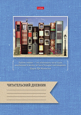 Дневник читательский "Hatber", 24л, А4, оригинальный блок, на скобе, серия "Книжный город"