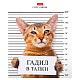 Тетрадь "Hatber", 48л, А5, клетка, на скобе, серия "Кот-обормот"