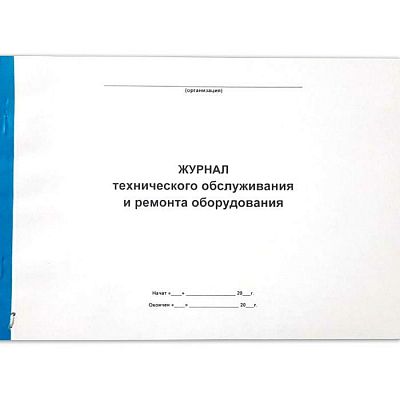 Журнал учёта технического обслуживания и ремонта оборудования 50л А4ф мягкий переплет, с прошнуровко