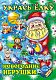 Игра-Конструктор 8л А4ф УКРАСЬ ЕЛКУ-Дед Мороз-