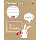 Тетрадь предметная "Hatber", 48л, А5, скруглённые углы, на скобе, серия "Белый кролик Геометрия", кл