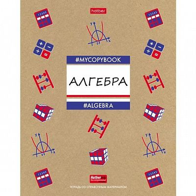 Тетрадь предметная "Hatber", 46л, А5, крафт, на скобе, серия "To Study Изучай-Алгебра", клетка