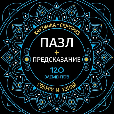 Пазлы "Hatber Premium", 120 элементов, А5, 150х150мм, 24 дизайна, серия "Сюрприз-предсказание"