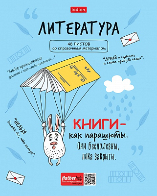 Тетрадь предметная "Hatber", 48л, А5, линия, ламинация, интерактивная, на скобе, серия "Фразы - Литература"