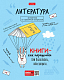 Тетрадь предметная "Hatber", 48л, А5, линия, ламинация, интерактивная, на скобе, серия "Фразы - Литература"