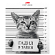 Тетрадь "Hatber", 96л, А5, клетка, на скобе, серия "Кот-обормот"