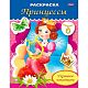 Раскраска "Hatber", 8л, А5, блёстки, наклейки, на скобе, серия "Украшаем - Принцесса с арфой"