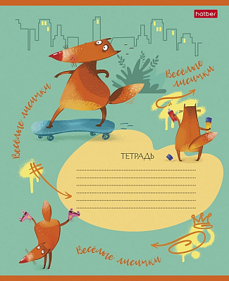 Тетрадь "Hatber", 18л, А5, линия, на скобе, серия "Fox Rules"