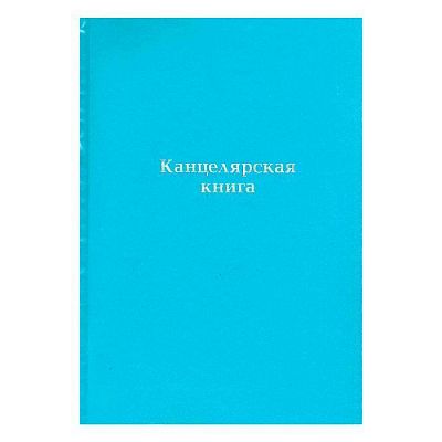 Книга, учета канцелярская А4, 144л, линия, твёрдый переплёт, синяя