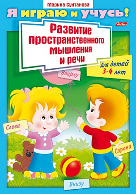 Книжка "Hatber", 8л, А4, цветной блок, на скобе, серия "Я играю и учусь - Развитие мышления 3-4-х лет"