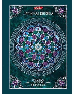 Записная книжка женщины "Hatber", 160л, А6, твёрдый переплёт, серия "Серебряные узоры"
