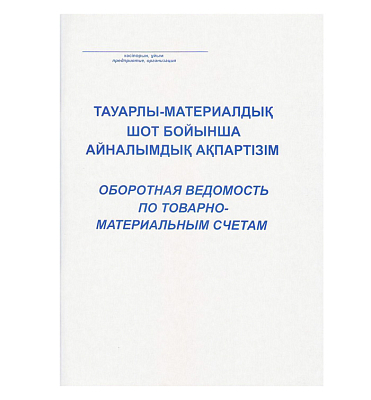 Оборотная ведомость по товарно-материальным счетам А4, 50л, на клею