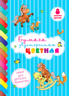 Набор цветной бумаги "Hatber Eco", 8л, 8цв, А4, 195x280мм, двусторонняя, на скобе, серия "Весёлые лошадки"
