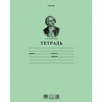 Тетрадь "Hatber Premium", 18л, А5, 80гр/м2, клетка, на скобе, серия "Зелёная - Ломоносов М.В."