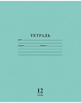 Тетрадь "Hatber VK" 12л, А5, клетка, на скобе, серия "Школьник", бирюзовая