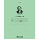Тетрадь "Hatber Premium", 18л, А5, 80гр/м2, клетка, на скобе, серия "Зелёная - Ломоносов М.В."