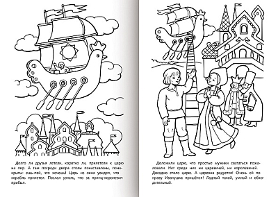 Раскраска-книжка "Hatber", 8л, А4, на скобе, серия "Любимые сказки - Летучий корабль"