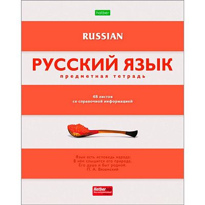 Тетрадь предметная "Hatber Eco", 48л, А5, на скобе, серия "В полосочку-Русский язык", линия