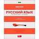 Тетрадь предметная "Hatber Eco", 48л, А5, на скобе, серия "В полосочку-Русский язык", линия