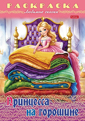 Раскраска-книжка "Hatber", 8л, А4, на скобе, серия "Любимые сказки - Принцесса на горошине"