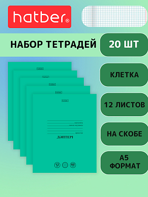 Комплект тетрадей "Hatber", 12л, А5, 60гр/м2, клетка, на казахском языке, на скобе, серия "Зелёная", 20шт в наборе