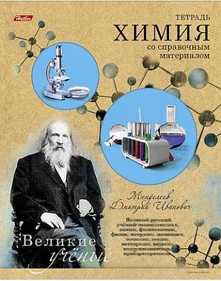 Тетрадь предметная 46л А5ф Со справ.инф на скобе тиснение высечка-Великие ученые- ХИМИЯ клетка