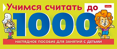 Игра обучающая "Hatber", 10л, А5, на гребне, серия "Учимся считать до 1000"