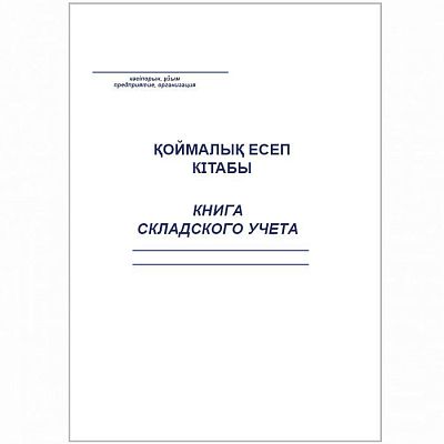 Книга складского учета, А4, 100л, на скобе