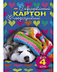 Набор цветного картона "Hatber", 4л, 4цв, А4, 195x280мм, гофрированный, флюоресцентный, в папке, серия "Спящий щенок"