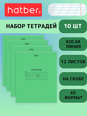 Комплект тетрадей "Hatber", 12л, А5, 65гр/м2, косая линия, на скобе, серия "Зелёная", 10шт в наборе