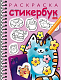 Раскраска-стикербук "Hatber", 12 листов наклеек, А5, на гребне, серия "Котики №1"