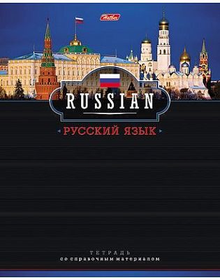 Тетрадь предметная 46л А5ф Со справ.инф ЛИНИЯ на скобе выб лак-Панорама- РУССКИЙ ЯЗЫК