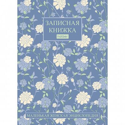 Записная книжка женщины "Hatber", 160л, А6, твёрдый переплёт, серия "Charming Garden"