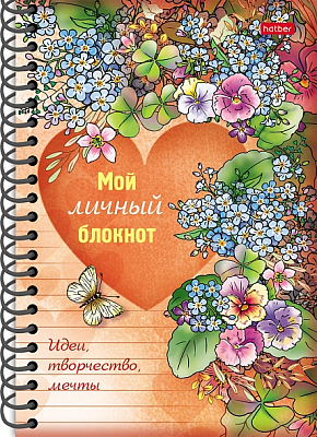 Книжка "Hatber", 32л, А6, цветной блок, твёрдая обложка, на гребне, серия "Мой личный блокнот - Идеи, творчество, мечты"