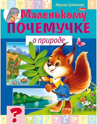 Книжка "Hatber", 8л, А5, цветной блок, на скобе, серия "Маленький почемучка - О природе"