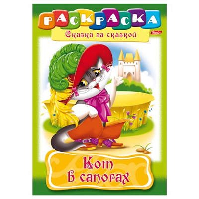 Раскраска "Hatber", 8л, А4, на скобе, серия "Сказка за сказкой - Кот в сапогах"