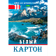 Набор белого картона "Hatber Eco", 10л, А4, 200x280мм, в папке, серия "Горы"