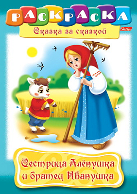 Раскраска "Hatber", 8л, А4, на скобе, серия "Сказка за сказкой - Сестрица Алёнушка и братец Иванушка