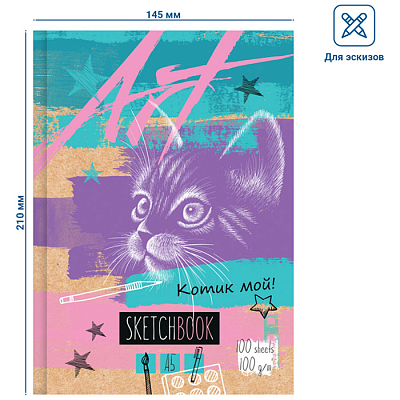 Скетчбук "BG", 100л, А5, без линовки, белый блок, ламинация, твёрдый переплёт, серия "Котик мой"