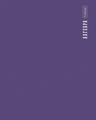 Тетрадь предметная "Hatber", 48л, А5, клетка, интерактивная справочная информация, пластиковая обложка, на скобе, серия "Proстиль - Алгебра"