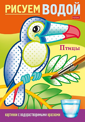 Раскраска "Hatber", 4л, А5, цветной блок, на скобе, серия "Рисуем водой - Птицы"