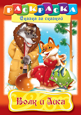 Раскраска "Hatber", 8л, А4, на скобе, серия "Сказка за сказкой - Волк и лиса"