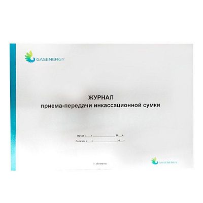 Журнал приема-передачи инкассаторской сумки А4, 50л, на скобе Автогаз трейд