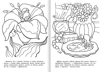 Раскраска-книжка "Hatber", 8л, А4, на скобе, серия "Любимые сказки - Дюймовочка"