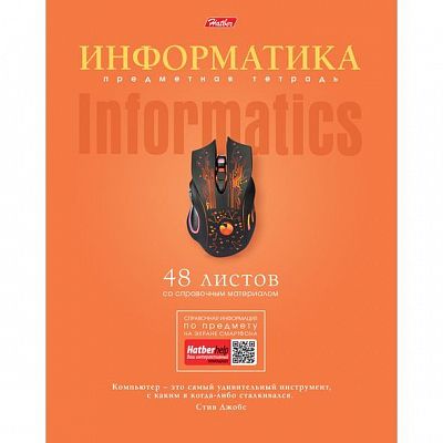 Тетрадь предметная "Hatber", 48л, А5, ламинация, на скобе, серия "Коллекция знаний Информатика", кле
