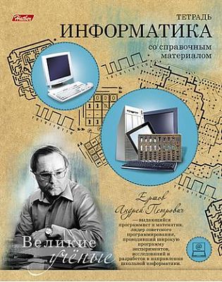 Тетрадь предметная 46л А5ф Со справ.инф на скобе тиснение высечка-Великие ученые- ИНФОРМАТИКА клетка