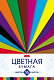 Набор цветной бумаги "Hatber", 16л, 16цв, А4, бумага газетная, на скобе, серия "Цветные лучи"